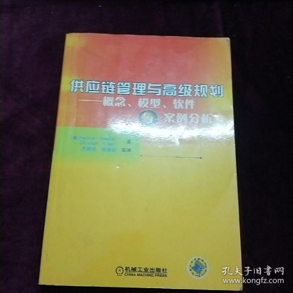 供应链管理与高级规划——概念·模型·软件与案例分析