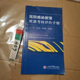 医院感染管理质量考核评价手册