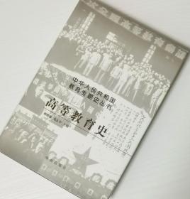 高等教育史  (中华人民共和国教育专题史丛书）