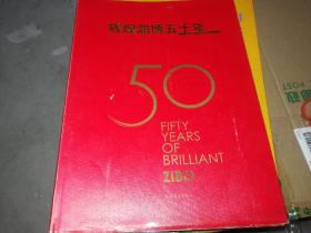 辉煌淄博50年 巨型画册