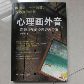 心理画外音：跨越10年的心理咨询个案