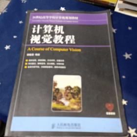 21世纪高等学校计算机规划教材：计算机视觉教程