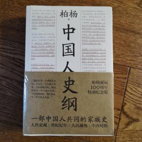 中国人史纲（柏杨诞辰100周年纪念版，柏杨夫人张香华女士亲笔作序）