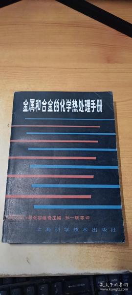 金属和合金的化学热处理手册