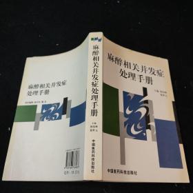 麻醉相关并发症处理手册