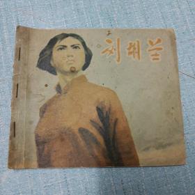 刘胡兰--上美版精品**大开连环画