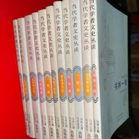 当代学者文史丛谈（全11册）：1、金性尧 《一盏录》2、邓云乡 《皇城根寻梦》 3、周劭《一管集》 4、陈诏《文史拾穗》 5、涂宗涛《苹楼夕照集》6、来新夏《依然集》 7、宁宗一《走进困惑》 8、王春瑜 《老牛堂三记》9、黄裳 《书林一枝》 10、林鹏 《蒙斋读书记》11、谢兴尧 《堪隐斋杂著》