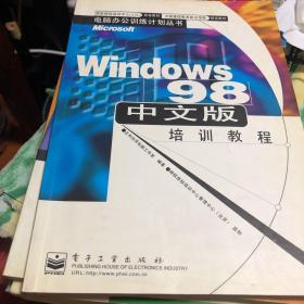 Windows 98中文版培训教程