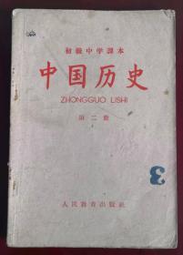 老课本——初中《中国历史》第二册
