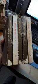 毛泽东选集（全5卷，1-4大32k繁体竖版，2.5没有封皮，磨磨唧唧的勿订，内容完整，品不好，如图）