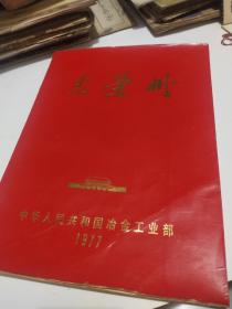 《光荣册》中华人民共和国冶金工业部1977