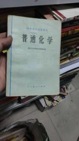 普通化学 （高等教育试用教材） 浙江大学普通化学教研组