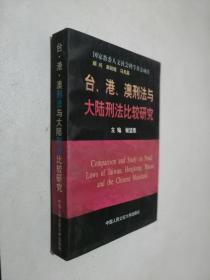 台、港、澳刑法与大陆刑法比较研究