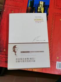 政治观念史稿（卷五）：宗教与现代性的兴起