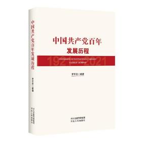 中国共产党百年发展历程