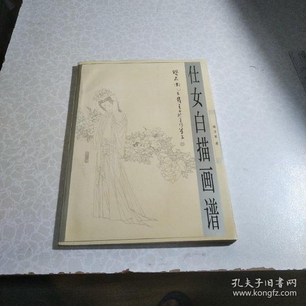 仕女白描画谱