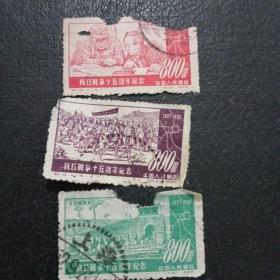抗日战争十五周年纪年邮票信销票三枚合售！