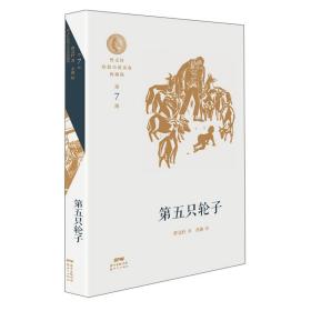 正版书 曹文轩短篇小说金卷·典藏版.第7册:第五只轮子（儿童小说）