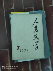 人民文学1979年7