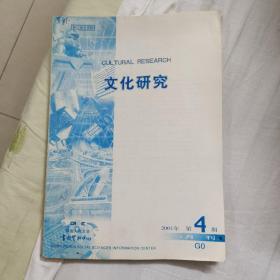 文化研究（人大复印资料）200104