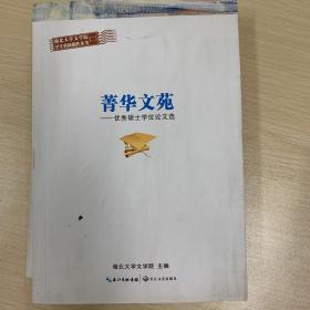 湖北大学文学院学生科研创作丛书：优秀硕士学位论文选