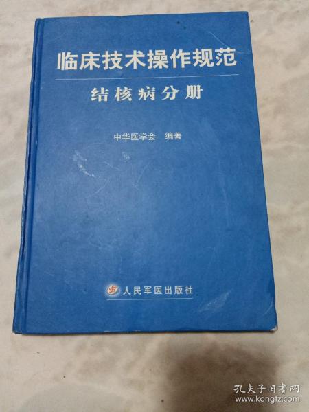 临床技术操作规范·结核病分册