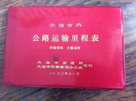 大连市内公路运输里程表