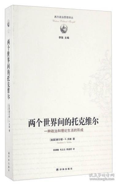 两个世界间的托克维尔：一种政治和理论生活的形成