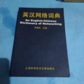 英漢網(wǎng)絡詞典