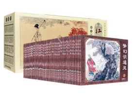 中国古典名著连环画《红楼梦·典藏版》全60册