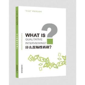 “什么是”研究方法系列：什么是质性访谈？