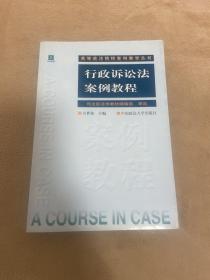 行政诉讼法案例教程（高等政法院校案例教学丛书）