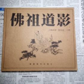 佛祖道影（古佛画谱 附技法二十种）一版一印3000册