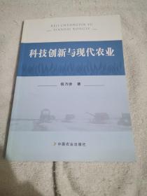 科技创新与现代农业