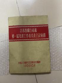 江苏省银行系统第一届先进工作者代表会议