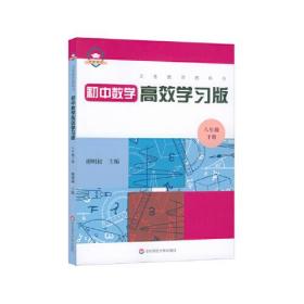 义务教育教科书初中数学高效学习版 八年级下册