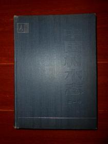 中国树木志 第一卷(第1卷)精装本 1版2印 内夹带一张花木照片 参编者之一洪涛签赠本保真（无护封 自然旧 前言页局部有破损折痕粘胶带 品相看图免争议）