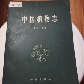 中国植物志 第二十七卷