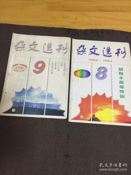 杂文选刊1998/9  1988.8-1998.8 创刊十周年特辑 [共2本合售]