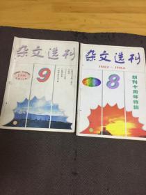 杂文选刊1998/9  1988.8-1998.8 创刊十周年特辑 [共2本合售]