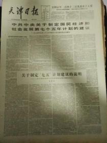 生日报天津日报1985年9月26日（4开四版）
中共中央关于制定国民经济和社会发展第七个五年计划的建议；