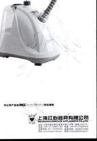 HONGXIN上海红心豪华型挂烫机使用说明书、售后服务卡.2册合售