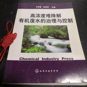 高浓度难降解有机废水的治理与控制