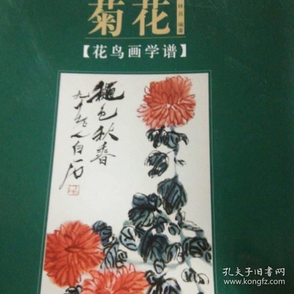 花鸟画学谱：菊花