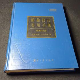 船舶设计实用手册.结构分册