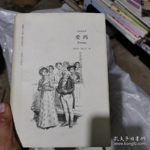 爱玛（经典插图本）