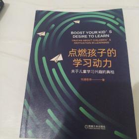 点燃孩子的学习动力：关于儿童学习兴趣的真相