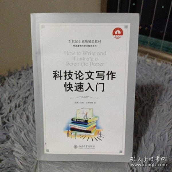 科技论文写作快速入门：How to Write and Illustrate a Scientific Paper