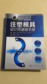 模具设计师手册系列：注塑模具设计师速查手册