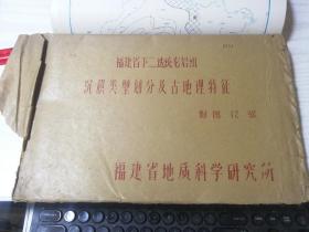 福建省下二迭统龙沉积地层的对比及古地理特征龙岩组沉积类型划分及古地理特征 附图12张